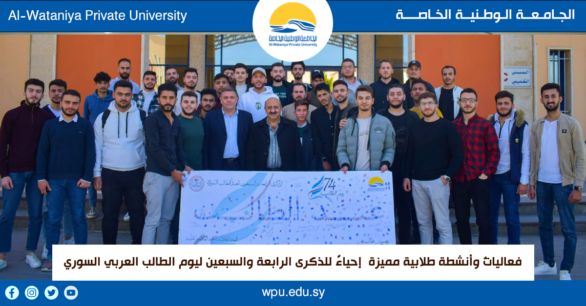 فعالياتٌ وأنشطة طلابية مميزة  إحياءً للذكرى الرابعة والسبعين ليوم الطالب العربي السوري