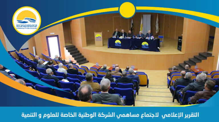 التقرير الإعلامي لاجتماع مساهمي الشركة الوطنية الخاصة للعلوم و التنمية