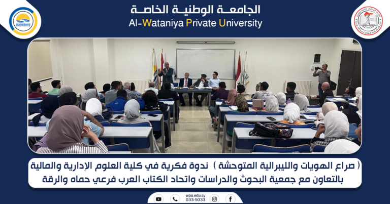 ( صراع الهويات والليبرالية المتوحشة )  ندوة فكرية في كلية العلوم الإدارية والمالية  بالتعاون مع جمعية البحوث والدراسات واتحاد الكتاب العرب فرعي حماه والرقة