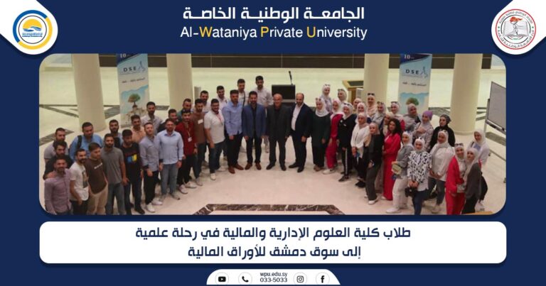 طلاب كلية العلوم الإدارية والمالية في رحلة علمية إلى سوق دمشق للأوراق المالية