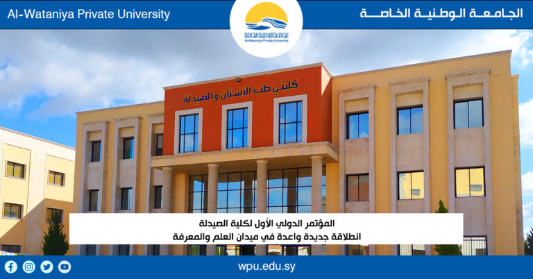 المؤتمر الدولي الأول لكلية الصيدلة  انطلاقة جديدة واعدة في ميدان العلم والمعرفة