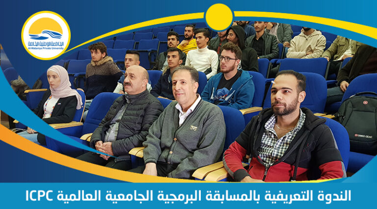 الندوة التعريفية بالمسابقة البرمجية الجامعية العالمية ICPC لطلاب الجامعة الوطنية الخاصة