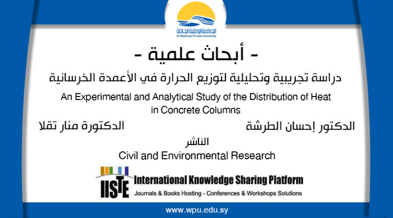 دراسة تجريبية وتحليلية لتوزيع الحرارة في الأعمدة الخرسانية .. بحث علمي لصالح الجامعة الوطنية الخاصة