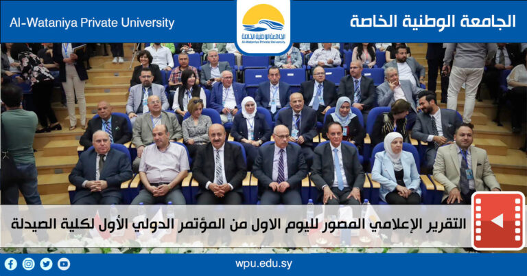 التقرير الاعلامي المصور لليوم الاول من المؤتمر الدولي الأول لكلية الصيدلة