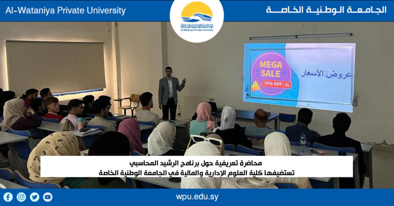 محاضرة تعريفية حول برنامج الرشيد المحاسبي  تستضيفها كلية العلوم الإدارية والمالية في الجامعة الوطنية الخاصة