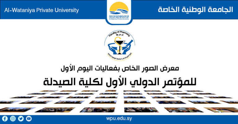 معرض صور فعاليات اليوم الأول للمؤتمر الدولي الأول لكلية الصيدلة