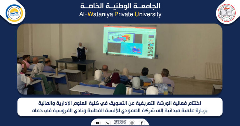 اختتام فعالية الورشة التعريفية عن التسويق في كلية العلوم الإدارية والمالية بزيارة علمية ميدانية إلى شركة الصمودي للألبسة القطنية ونادي الفروسية في حماه