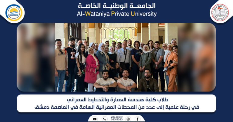 طلاب كلية هندسة العمارة والتخطيط العمراني  في رحلة علمية إلى عدد من المحطات العمرانية الهامة في العاصمة دمشق