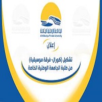 كورال الجامعة الوطنية الخاصة