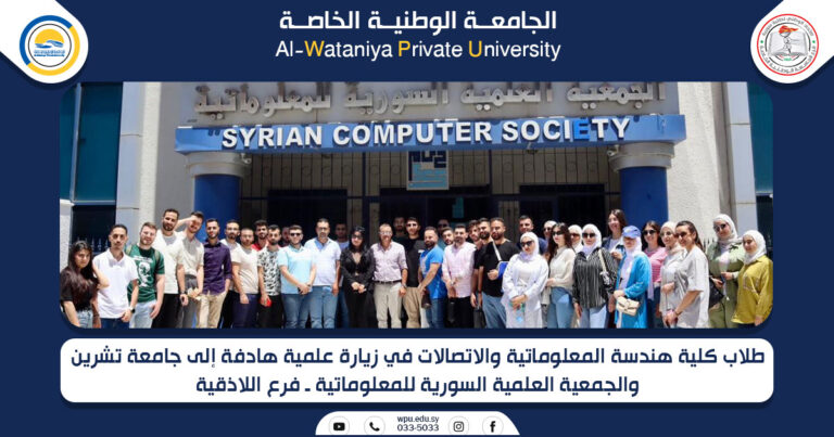 طلاب كلية هندسة المعلوماتية والاتصالات في زيارة علمية هادفة إلى جامعة تشرين والجمعية العلمية السورية للمعلوماتية ـ فرع اللاذقية