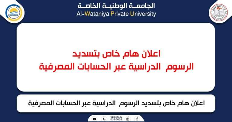 اعلان تسديد الرسوم الدراسية عبر الحسابات المصرفية