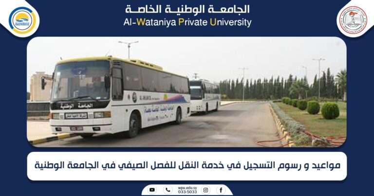 خاص خدمة النقل في الجامعة الوطنية