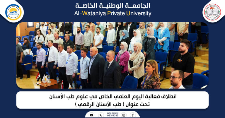 انطلاق فعالية اليوم العلمي الخاص في علوم طب الأسنان  تحت عنوان ( طب الأسنان الرقمي )