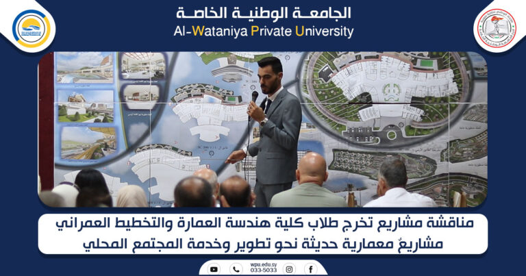 مناقشة مشاريع تخرج طلاب كلية هندسة العمارة والتخطيط العمراني  مشاريعٌ معمارية حديثة نحو تطوير وخدمة المجتمع المحلي