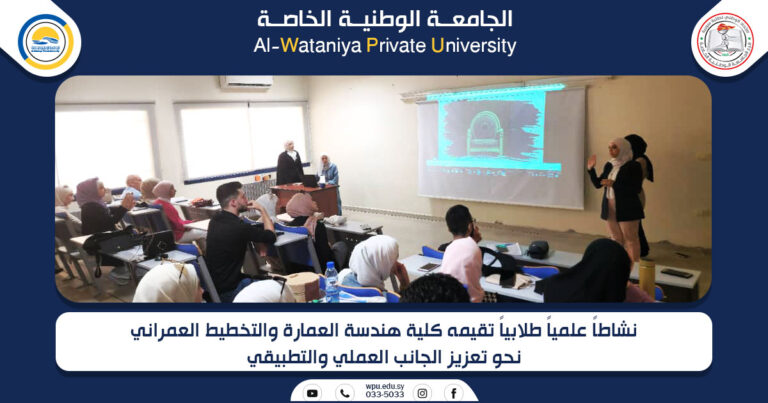 نشاطاً علمياً طلابياً تقيمه كلية هندسة العمارة والتخطيط العمراني نحو تعزيز الجانب العملي والتطبيقي