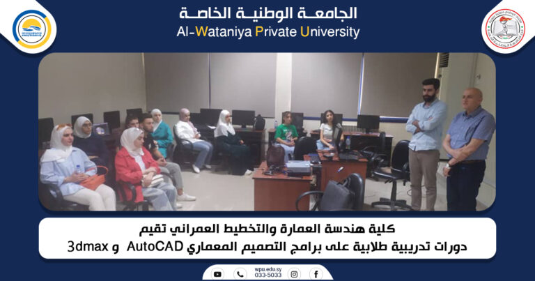 كلية هندسة العمارة والتخطيط العمراني تقيم دورات تدريبية طلابية على برامج التصميم المعماري AutoCAD  و dmax3