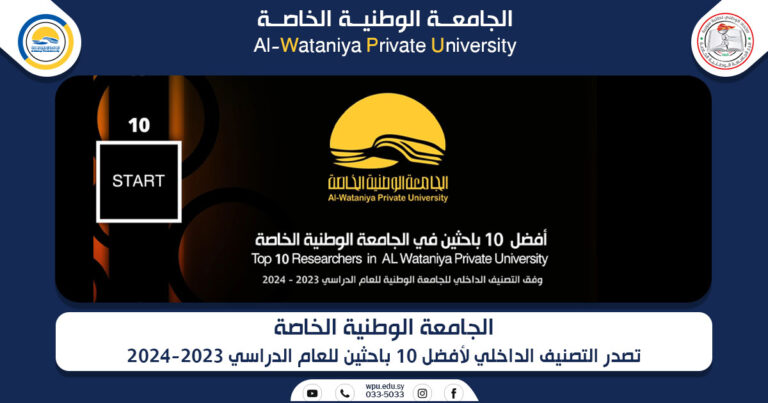 التصنيف الداخلي لأفضل 10 باحثين في الجامعة الوطنية الخاصة للعام الدراسي 2023-2024