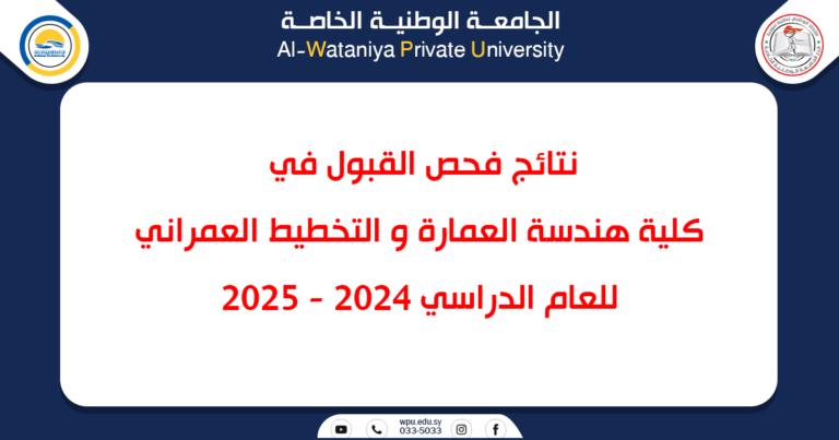 نتائج فحص القبول في كلية هندسة العمارة و التخطيط العمراني للعام الدراسي 2024 -2025