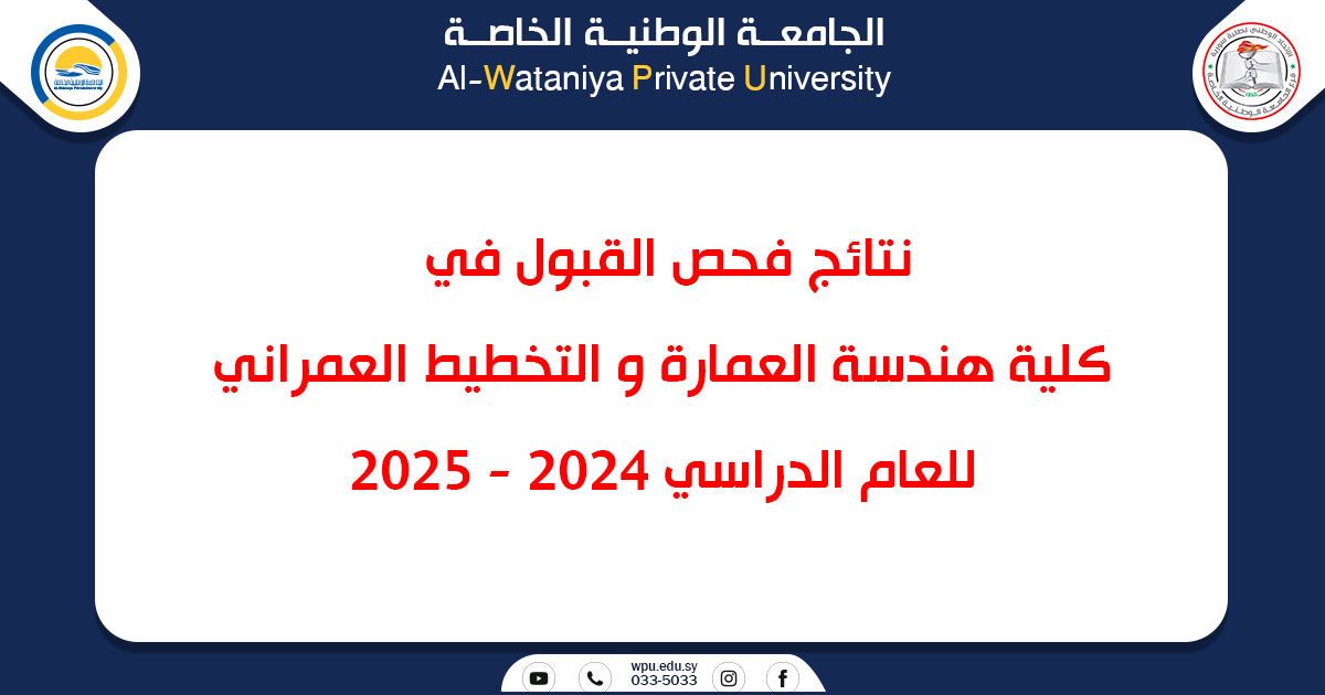 نتائج فحص القبول في كلية هندسة العمارة و التخطيط العمراني للعام الدراسي 2024 -2025