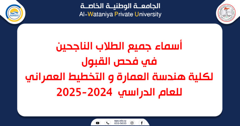 أسماء جميع الطلاب الناجحين  في فحص القبول  لكلية هندسة العمارة و التخطيط العمراني للعام الدراسي  2024-2025