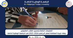 التعليمات الخاصة بتسجيل الطلاب المقبولين وفق نتيجة المفاضلة للعام الدراسي 2024-2025 في الجامعة الوطنية الخاصة