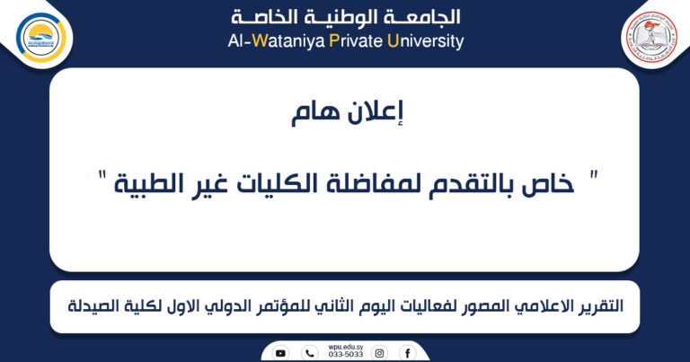 إعلان هام “  خاص بالتقدم لمفاضلة الكليات غير الطبية  ”