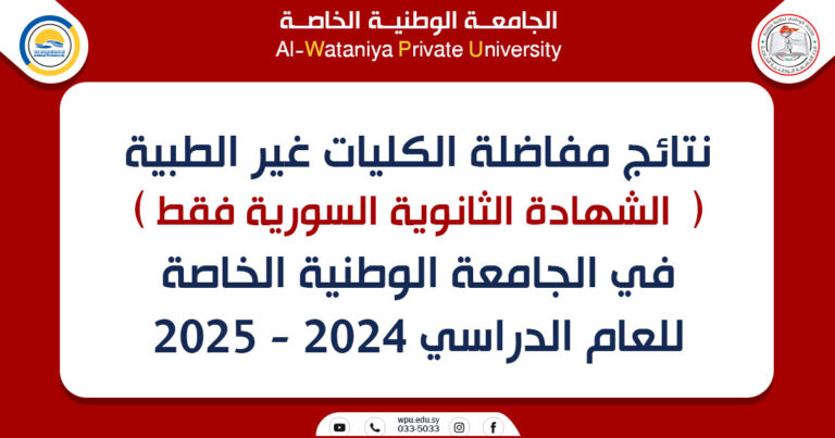 نتائج مفاضلة الكليات غير الطبية(الشهادة الثانوية السورية فقط ) في الجامعة الوطنية الخاصة للعام الدراسي 2024 – 2025