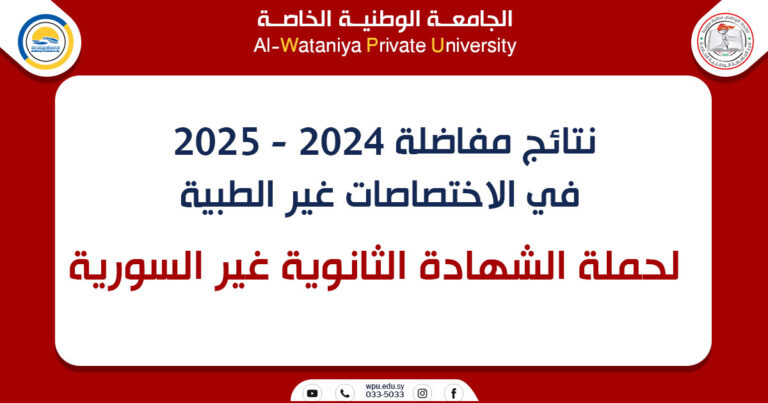 نتائج مفاضلة 2024 – 2025 في الاختصاصات غير الطبية  لحملة الشهادة الثانوية غير السورية