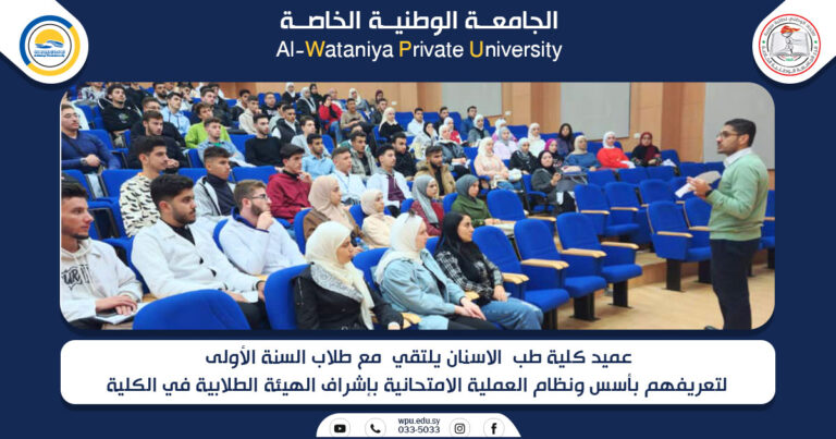 عميد كلية طب الاسنان يلتقي مع طلاب السنة الأولى لتعريفهم بأسس ونظام العملية الامتحانية بإشراف الهيئة الطلابية في الكلية