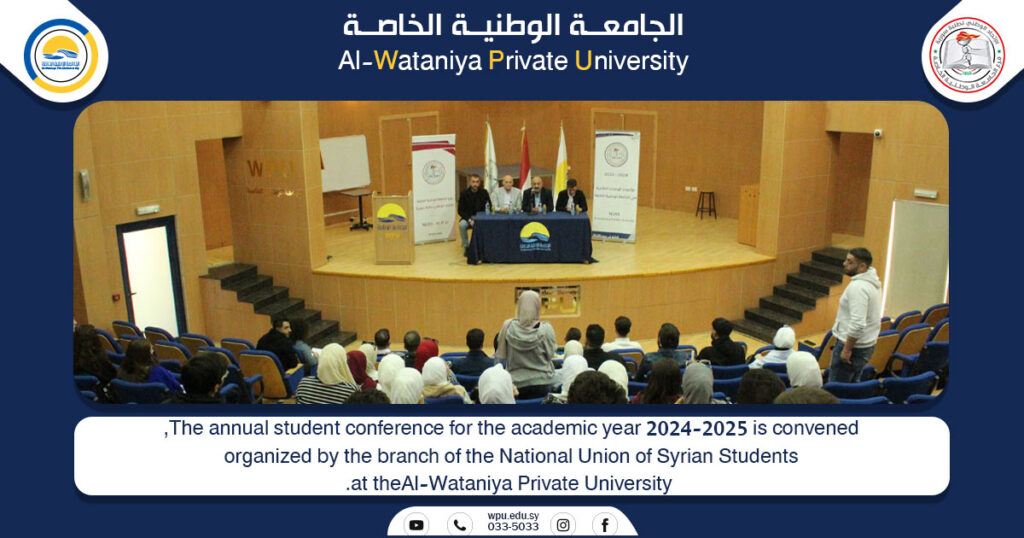 The annual student conference for the academic year 2024-2025 is convened, organized by the branch of the National Union of Syrian Students at theAl-Wataniya Private University.