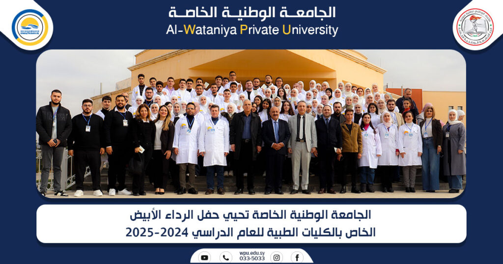 الجامعة الوطنية الخاصة تحيي حفل الرداء الأبيض الخاص بالكليات الطبية للعام الدراسي 2024-2025