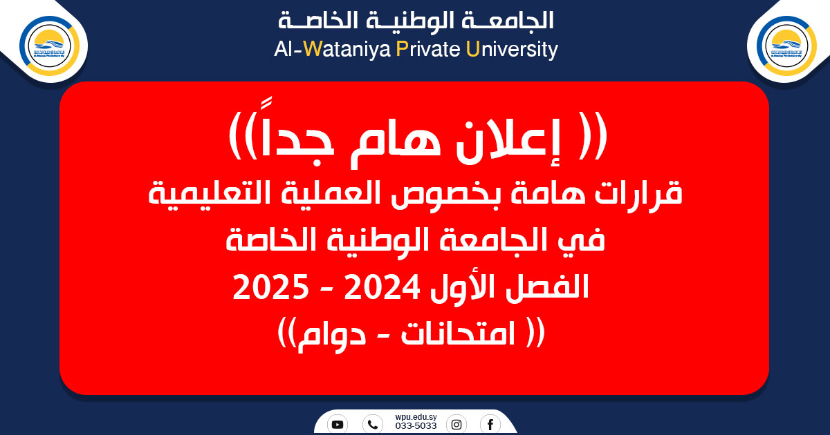 (( إعلان هام جداً))   قرارات هامة بخصوص العملية التعليمية في الجامعة الوطنية الخاصة الفصل الأول 2024 – 2025 (( امتحانات – دوام))