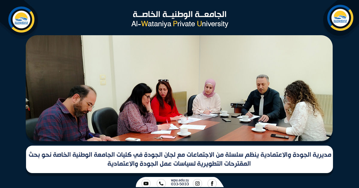 مديرية الجودة والاعتمادية ينظم سلسلة من الاجتماعات مع لجان الجودة في كليات الجامعة الوطنية الخاصة نحو بحث المقترحات التطويرية لسياسات عمل الجودة والاعتمادية