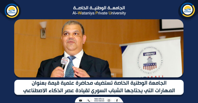 الجامعة الوطنية الخاصة تستضيف محاضرة علمية قيمة بعنوان المهارات التي يحتاجها الشباب السوري لقيادة عصر الذكاء الاصطناعي