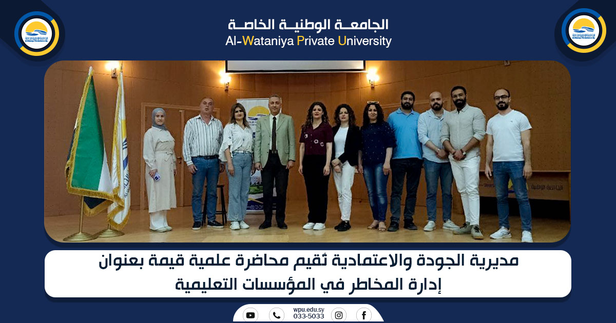 مديرية الجودة والاعتمادية تُقيم محاضرة علمية قيمة بعنوان إدارة المخاطر في المؤسسات التعليمية