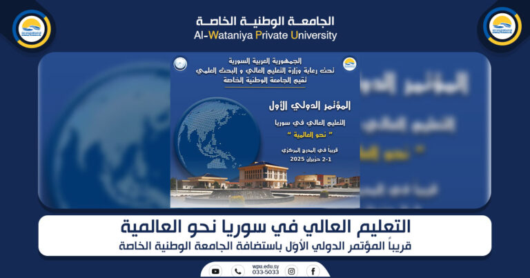 التعليم العالي في سوريا نحو العالمية  قريباً المؤتمر الدولي الأوّل باستضافة الجامعة الوطنية الخاصة