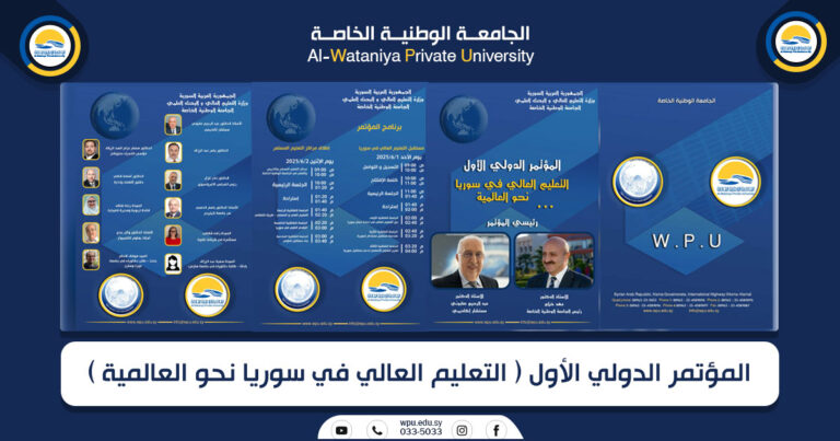 برنامج المؤتمر الدولي الأول ( التعليم العالي في سوريا نحو العالمية )