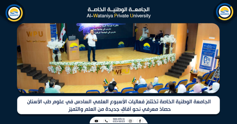 الجامعة الوطنية الخاصة تختتمُ فعاليات الأسبوع العلمي السادس في علوم طب الأسنان  حصادٌ معرفي نحو آفاقٍ جديدة من العلم والتميّز