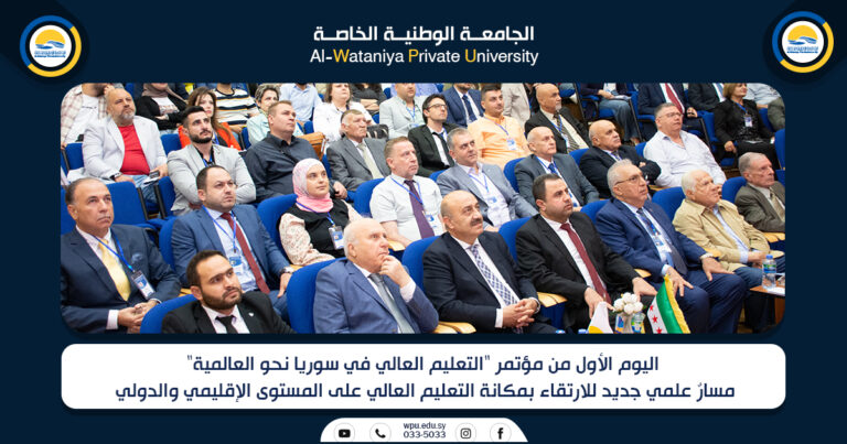 اليوم الأول من مؤتمر “التعليم العالي في سوريا نحو العالمية” مسارٌ علمي جديد للارتقاء بمكانة التعليم العالي على المستوى الإقليمي والدولي