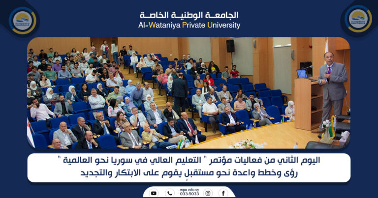 اليوم الثاني من فعاليات مؤتمر ” التعليم العالي في سوريا نحو العالمية ” رؤى وخطط واعدة نحو مستقبلٍ يقوم على الابتكار والتجديد