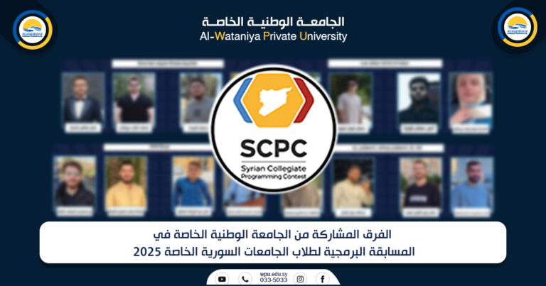الفرق المشاركة من الجامعة الوطنية الخاصة في المسابقة البرمجية لطلاب الجامعات السورية الخاصة 2025