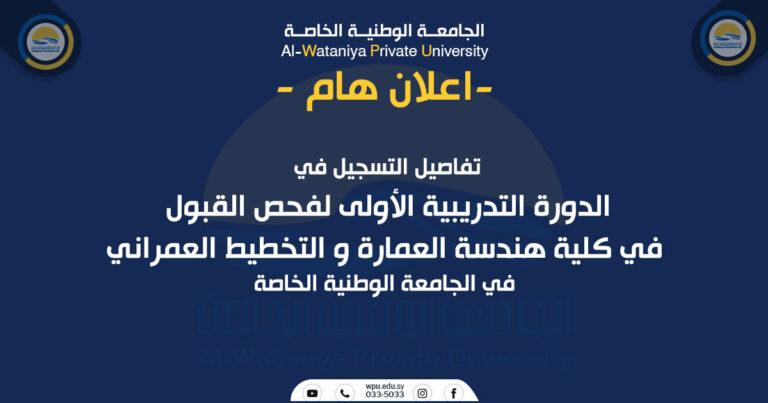 تفاصيل التسجيل للدورة التدريبية الأولى لفحص  القبول في كلية هندسة العمارة و التخطيط العمراني في الجامعة الوطنية الخاصة