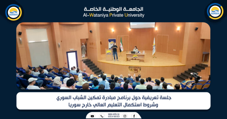 جلسة تعريفية حول برنامج مبادرة تمكين الشباب السوري  وشروط استكمال التعليم العالي خارج سوريا