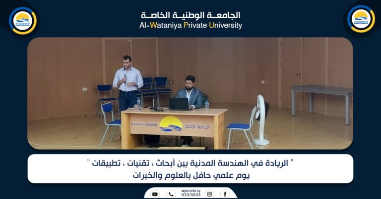 ” الريادة في الهندسة المدنية بين أبحاث ، تقنيات ، تطبيقات ” يوم علمي حافل بالعلوم والخبرات