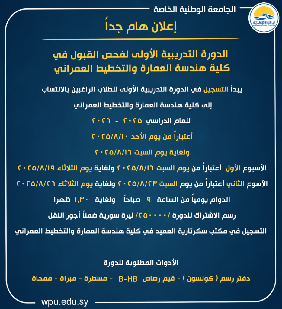 تفاصيل التسجيل للدورة التدريبية الأولى لفحص القبول في كلية هندسة العمارة و التخطيط العمراني في الجامعة الوطنية الخاصة