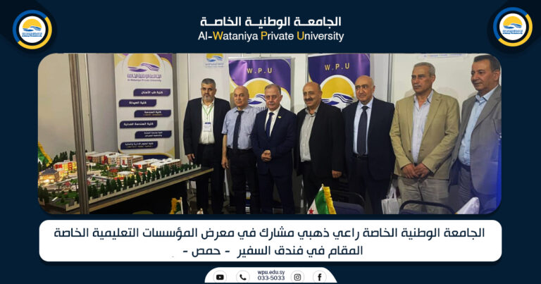 الجامعة الوطنية الخاصة راعي ذهبي مشارك في معرض المؤسسات التعليمية الخاصة المقام في فندق السفير  – حمص –