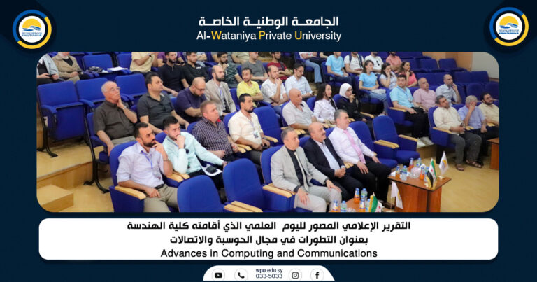 التقرير الإعلامي المصور لليوم العلمي الذي أقامته كلية الهندسة بعنوان التطورات في مجال الحوسبة والاتصالات Advances in Computing and Communications