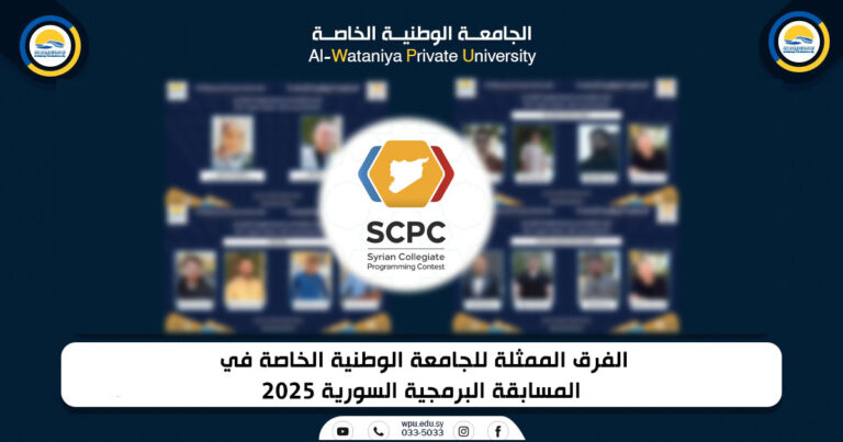 الفرق الممثلة للجامعة الوطنية الخاصة في المسابقة البرمجية السورية 2025