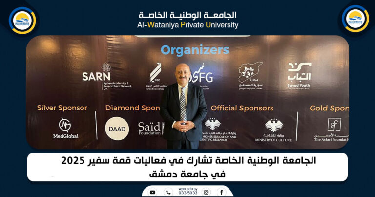 الجامعة الوطنية الخاصة تشارك في فعاليات قمة سفير 2025  في جامعة دمشق