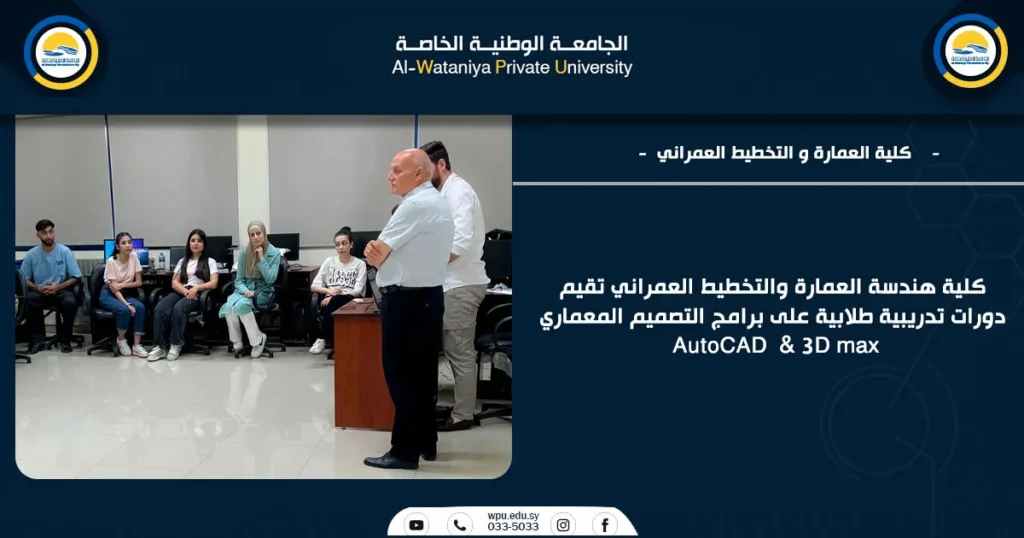 كلية هندسة العمارة والتخطيط العمراني تقيم دورات تدريبية طلابية على برامج التصميم المعماري AutoCAD و dmax3